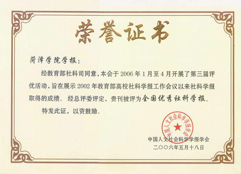 2006年5月获中国人文社会科学学报学会"全国优秀社科学报.